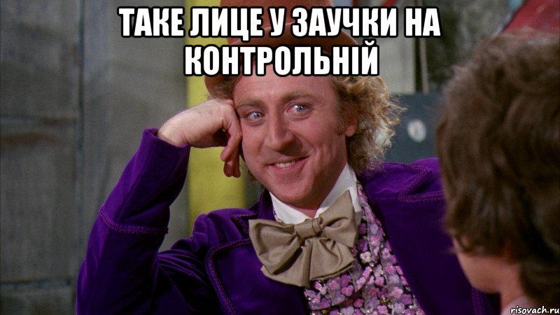 таке лице у заучки на контрольній , Мем Ну давай расскажи (Вилли Вонка)