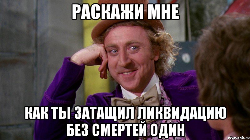 раскажи мне как ты затащил ликвидацию без смертей один, Мем Ну давай расскажи (Вилли Вонка)