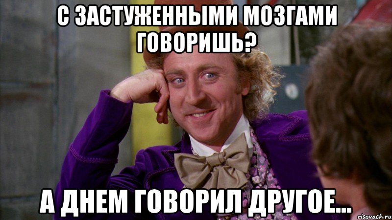 с застуженными мозгами говоришь? а днем говорил другое..., Мем Ну давай расскажи (Вилли Вонка)