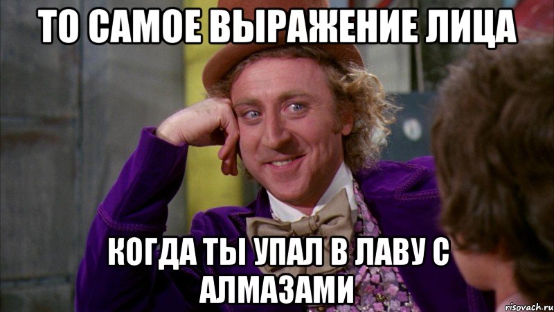 то самое выражение лица когда ты упал в лаву с алмазами, Мем Ну давай расскажи (Вилли Вонка)