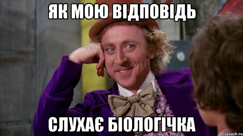 як мою відповідь слухає біологічка, Мем Ну давай расскажи (Вилли Вонка)