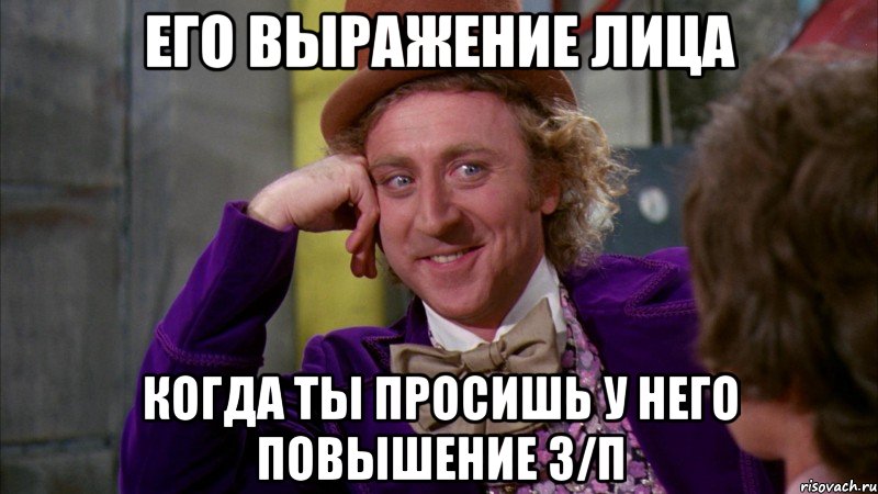 его выражение лица когда ты просишь у него повышение з/п, Мем Ну давай расскажи (Вилли Вонка)