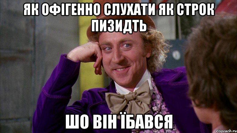 як офігенно слухати як строк пизидть шо він їбався, Мем Ну давай расскажи (Вилли Вонка)