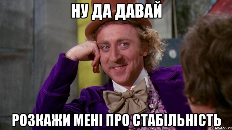 ну да давай розкажи мені про стабільність, Мем Ну давай расскажи (Вилли Вонка)