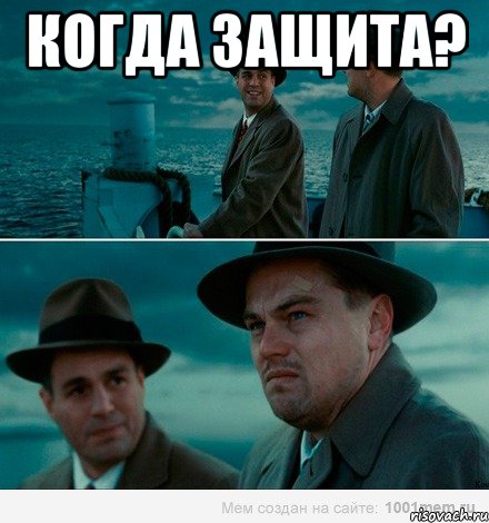 Когда защита? 