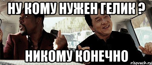 Ну кому нужен Гелик ? Никому конечно, Мем Никому конечно