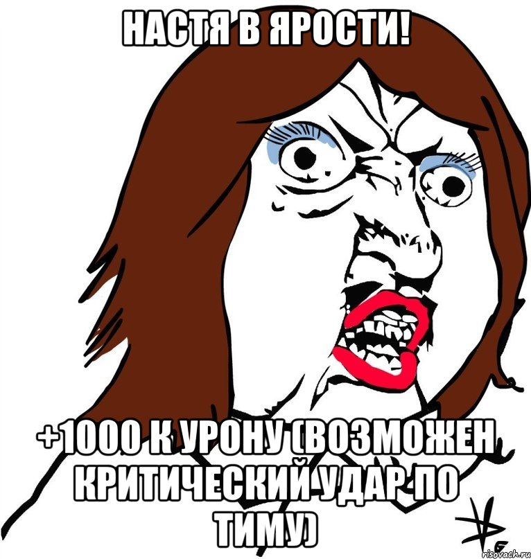 настя в ярости! +1000 к урону (возможен критический удар по тиму), Мем Ну почему (девушка)