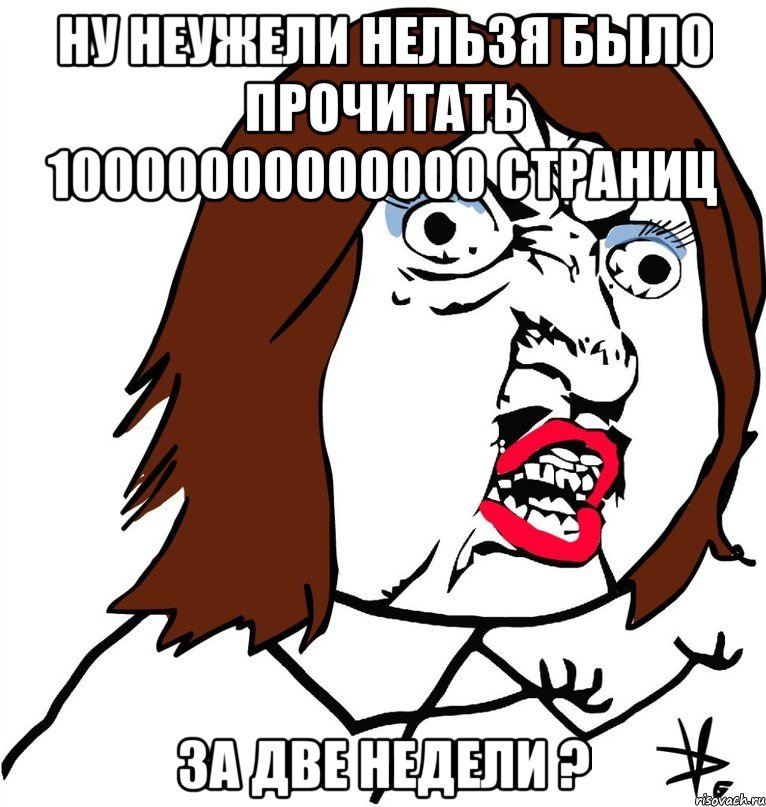 ну неужели нельзя было прочитать 10000000000000 страниц за две недели ?, Мем Ну почему (девушка)