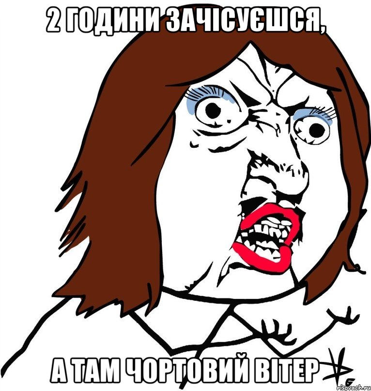 2 години зачісуєшся, а там чортовий вітер, Мем Ну почему (девушка)