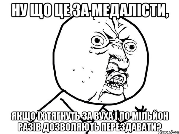 ну що це за медалісти, якщо їх тягнуть за вуха і по мільйон разів дозволяють перездавати?, Мем Ну почему (белый фон)