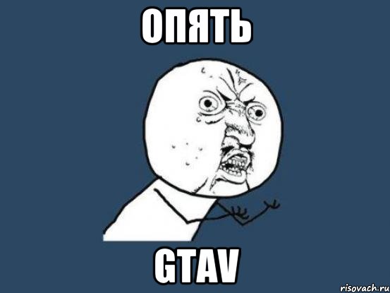 опять gtav, Мем Ну почему