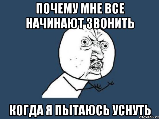 почему мне все начинают звонить когда я пытаюсь уснуть, Мем Ну почему