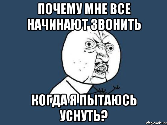 почему мне все начинают звонить когда я пытаюсь уснуть?, Мем Ну почему