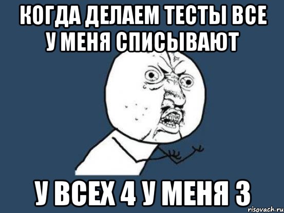 когда делаем тесты все у меня списывают у всех 4 у меня 3, Мем Ну почему