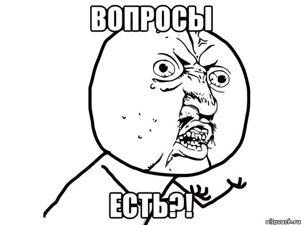 вопросы есть?!, Мем Ну почему (белый фон)