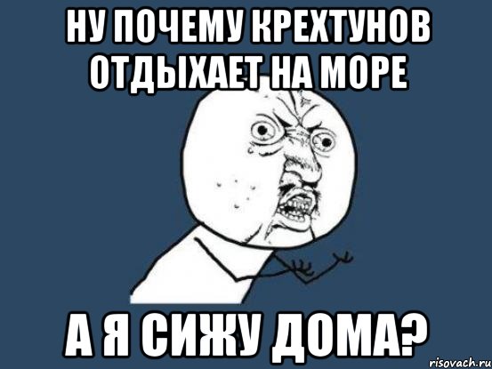 ну почему крехтунов отдыхает на море а я сижу дома?, Мем Ну почему