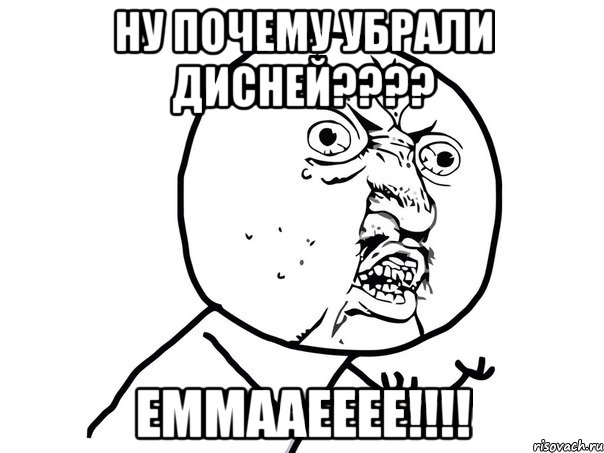 ну почему убрали дисней??? еммааееее!!!, Мем Ну почему (белый фон)