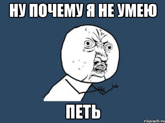 ну почему я не умею петь, Мем Ну почему