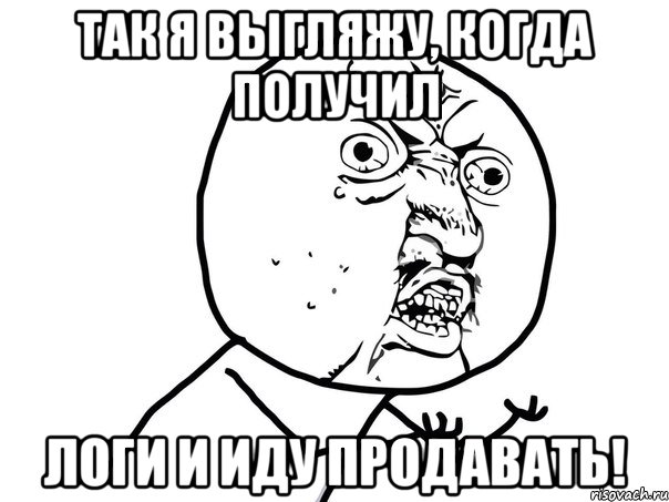 так я выгляжу, когда получил логи и иду продавать!, Мем Ну почему (белый фон)