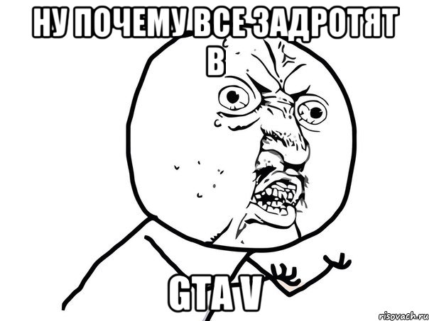 ну почему все задротят в gta v, Мем Ну почему (белый фон)