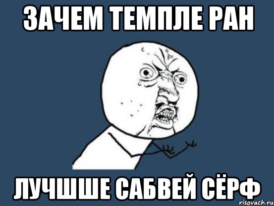 зачем темпле ран лучшше сабвей сёрф, Мем Ну почему