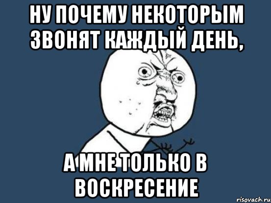 ну почему некоторым звонят каждый день, а мне только в воскресение, Мем Ну почему