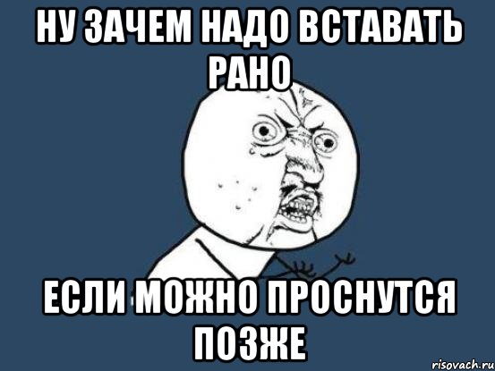 ну зачем надо вставать рано если можно проснутся позже, Мем Ну почему