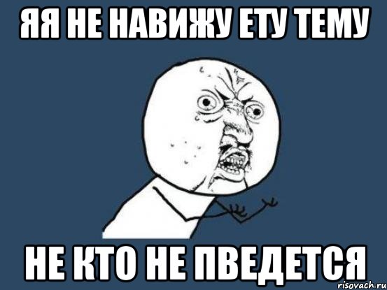 яя не навижу ету тему не кто не пведется, Мем Ну почему