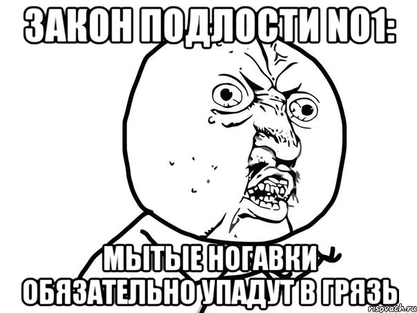 Закон подлости No1: Мытые ногавки обязательно упадут в грязь, Мем Ну почему (белый фон)