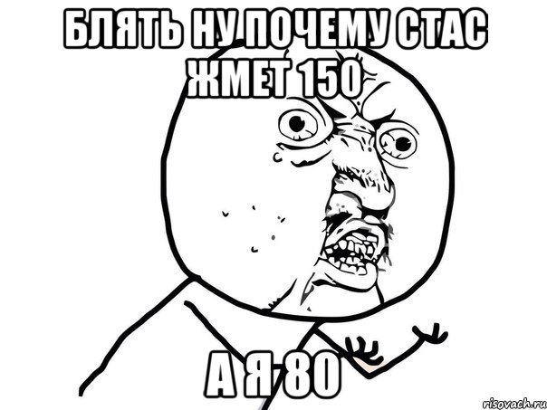 блять ну почему стас жмет 150 а я 80, Мем Ну почему (белый фон)