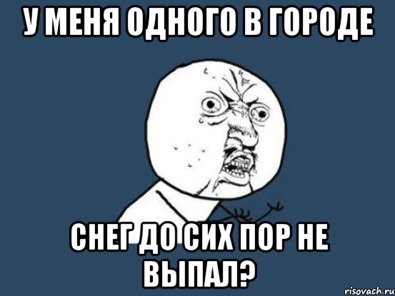 у меня одного в городе снег до сих пор не выпал?, Мем Ну почему