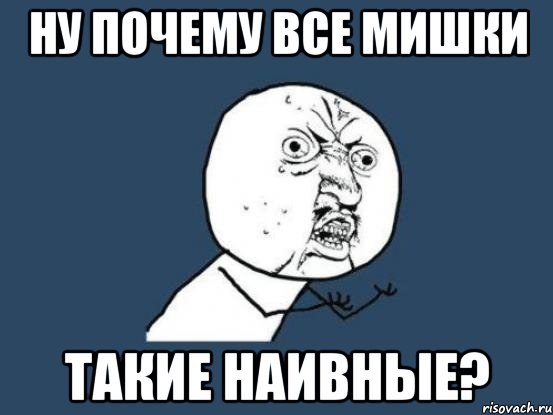 Ну почему все Мишки Такие наивные?, Мем Ну почему