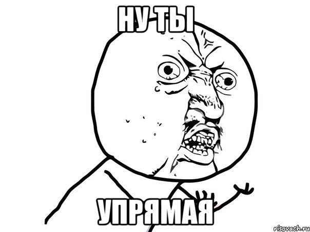 ну ты упрямая, Мем Ну почему (белый фон)