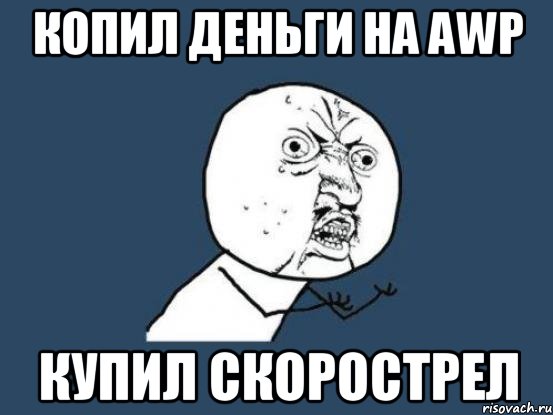 копил деньги на AWP купил скорострел, Мем Ну почему