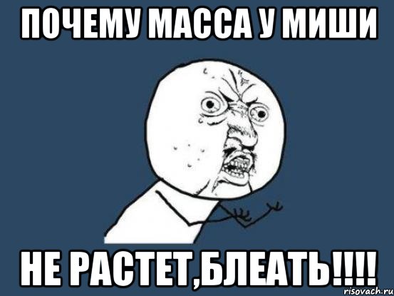 Почему масса у Миши Не растет,блеать!!!!, Мем Ну почему