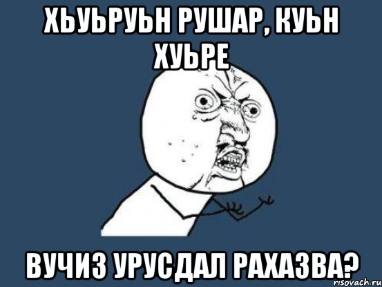 хьуьруьн рушар, куьн хуьре вучиз Урусдал рахазва?, Мем Ну почему