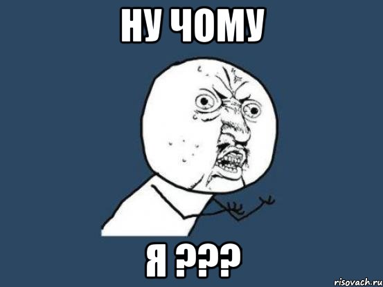 ну чому Я ???, Мем Ну почему