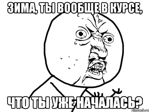 зима, ты вообще в курсе, что ты уже началась?, Мем Ну почему (белый фон)