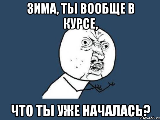 зима, ты вообще в курсе, что ты уже началась?, Мем Ну почему