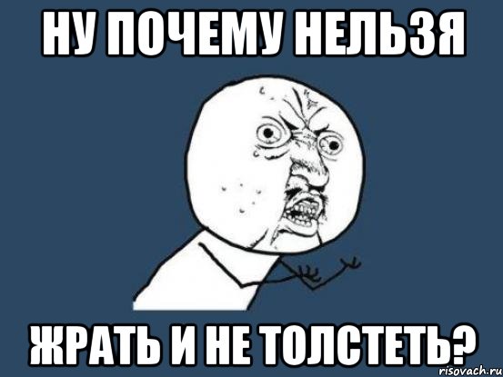 ну почему нельзя жрать и не толстеть?, Мем Ну почему