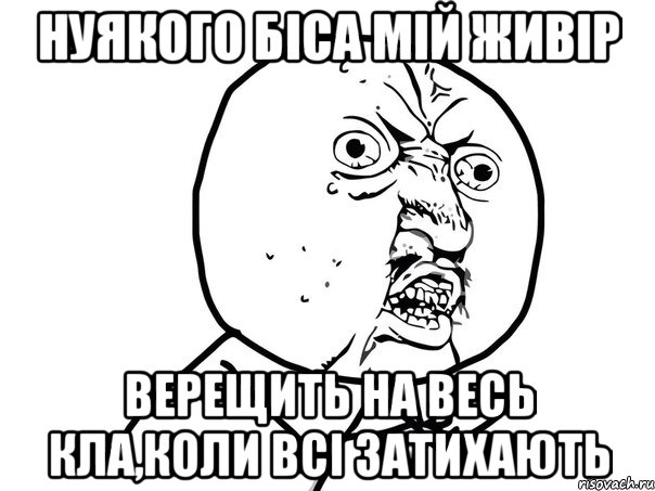 нуякого біса мій живір верещить на весь кла,коли всі затихають, Мем Ну почему (белый фон)