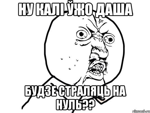 ну калі ўжо даша будзе страляць на нуль??, Мем Ну почему (белый фон)