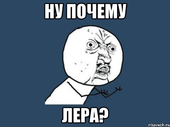 Ну почему Лера?, Мем Ну почему