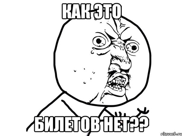 КАК ЭТО БИЛЕТОВ НЕТ??, Мем Ну почему (белый фон)