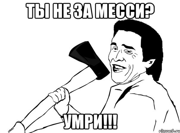 Ты не за Месси? Умри!!!, Мем  мужик с топором