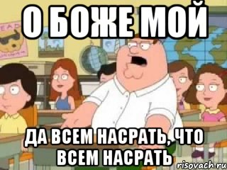 о боже мой да всем насрать, что всем насрать