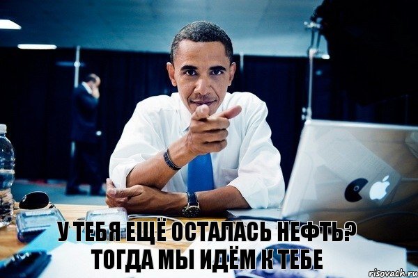 У тебя ещё осталась нефть? Тогда мы идём к тебе, Комикс Обама тычет пальцем