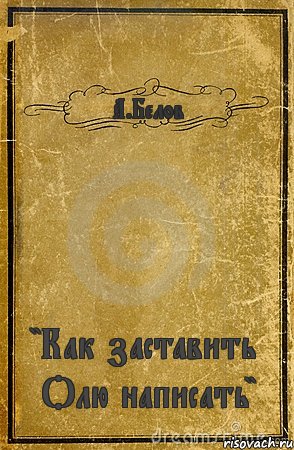 А.Белов "Как заставить Олю написать", Комикс обложка книги