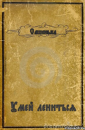 Сашенька Умей лениться, Комикс обложка книги