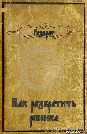 Разврат Как развратить ребенка, Комикс обложка книги